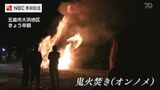 1年の無病息災願う 五島市の正月行事「オンノメ」 | 長崎のニュース | 天気 | NBC長崎放送