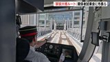 広電・駅前大橋ルート開業まで1週間　関係者向けの試乗会が開催　広島市の松井市長らが参加　広島|TBS NEWS DIG