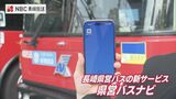 路線バスの遅延や現在地をアプリなどで把握可能に「県営バスナビ」長崎県交通局|TBS NEWS DIG