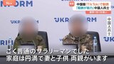中国版「TikTok」で勧誘 ウクライナで捕虜になった中国人兵士が会見「コロナで失業」「報酬が魅力」しかし「後悔しても、しきれない」中国政府の関与は否定|TBS NEWS DIG