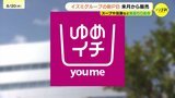 まずは食品５０アイテムから　イズミの新プライベートブランド「ゆめイチ」来月販売へ|TBS NEWS DIG