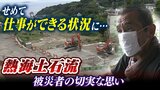 「せめて仕事ができるくらいの状況に...」発生から1年...今も壊れた建物残る『熱海土石流災害』被災者の切実な思い|TBS NEWS DIG