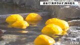 道後温泉の湯にユズ浮かぶ! 目にも鮮やか爽やかな香り | 愛媛のニュース - Nスタえひめ|あいテレビは6チャンネル