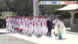 プロ野球シーズン開幕へ　広島カープ 必勝祈願　40年ぶりの日本一を目指して　|　RCC NEWS | 広島ニュース | RCC中国放送