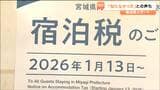 「入念に準備してきたつもりではあるが…」宮城県内で宿泊税スタート　観光地と宿泊事業者は　|　宮城のニュース│tbc NEWS│tbc東北放送