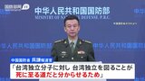 中国国防省「独立が死に至る道と分からせるため」　台湾取り囲む形での軍事演習終了|TBS NEWS DIG