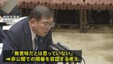 参院の政治倫理審査会　石破総理「非公開」での審査を容認|TBS NEWS DIG