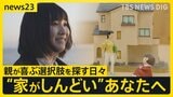 「自分の人生が自分じゃなくなる」“しんどい家”で我慢や葛藤 “耐える”ではなく“より良く耐える”という選択肢【news23】|TBS NEWS DIG