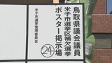 鳥取県議補選説明会　全国初の「２馬力選挙」対策の宣誓書提出求める|TBS NEWS DIG