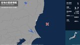 茨城県で最大震度1の地震　茨城県・日立市|TBS NEWS DIG