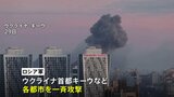 ロシア軍がウクライナの各都市に一斉攻撃 死者30人以上　英政府は防空ミサイル追加供与を表明|TBS NEWS DIG