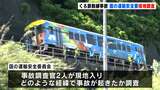 なぜ事故が…土佐くろしお鉄道脱線事故　国の運輸安全委調査官が現地調査「いろいろな可能性を視野に検討」|TBS NEWS DIG