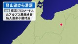 北アルプス黒部峡谷で登山道から15メートル滑落 公務員の男性重傷 富山県警ヘリで救助|TBS NEWS DIG
