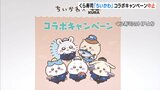 【従業員が横領か】くら寿司が「ちいかわ」コラボキャンペーン中止…フリマサイトでグッズ転売を確認　|　MBSニュース | 関西の最新ニュースを分かりやすく。