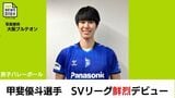 男子バレーボール・甲斐優斗選手(大阪ブルテオン:延岡市出身) SVリーグ 鮮烈デビュー | MRTニュース | MRT宮崎放送