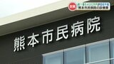 【熊本市民病院の診療費】1億5000万円超が回収できずに時効となり債権放棄されていた | 熊本のニュース|RKK NEWS|RKK熊本放送
