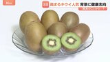 輸入量が年々増加!おいしいキウイの見分け方 ポイントは…「長男を選べ」!|TBS NEWS DIG