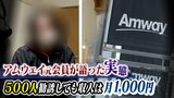 約500人を勧誘したアムウェイ元会員が語る「違法勧誘の手口」...『上位会員のマニュアル』と『マッチングアプリ悪用』時間に縛られない自由な生活を夢見て|TBS NEWS DIG