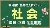 福岡県公立高校入試『社会』試験問題・正答（令和8年度・2026年度）　|　福岡のニュース｜RKB NEWS｜RKB毎日放送