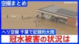 【ヘリ空撮まとめ】千葉で大規模冠水　記録的大雨から一夜明けた被害の状況は　広い範囲で床下浸水も相次ぐ　5人死亡1人行方不明|TBS NEWS DIG