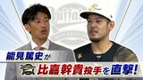 【オリックス】比嘉幹貴　登板直前に後輩に蹴られる！？そんなハプニングにも動じないベテラン右腕に能見篤史「ちょっとまだ本気出してないかな」【Ｖ３目指すオリ戦士を直撃】　|　MBSニュース | 関西の最新ニュースを分かりやすく。