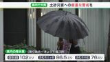 土砂災害への厳重警戒を 御前崎で120ミリ　静岡県内で16日にかけて大雨の恐れ|TBS NEWS DIG