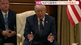 NATO首脳会議2日目の議論へ トランプ大統領“グリーンランド領有”反対すれば「ヨーロッパ駐留のアメリカ軍撤退させることも」と圧力|TBS NEWS DIG