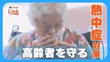 熱中症対策は水分補給だけじゃない! 車いす生活で「こもり熱」も 高齢者の熱中症対策で見落としがちな注意点は | 沖縄のニュース|RBC 琉球放送