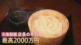 “店長の最高年収2000万円” 丸亀製麺が新戦略　年収アップで離職率下げる狙い|TBS NEWS DIG