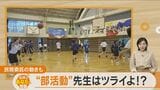 世界一忙しいのは教師⁉ 公立学校の教員が直面する部活動問題 | 名古屋・愛知・岐阜・三重のニュース【CBC news】 | CBC web