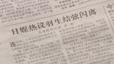 「もう離婚したの？氷上のように自由自在だ」羽生結弦選手の離婚　中国での反応は|TBS NEWS DIG