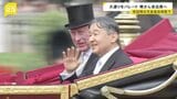 天皇皇后両陛下は英チャールズ国王夫妻が主催する晩さん会へ　「おことば」も述べられる予定|TBS NEWS DIG