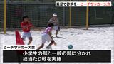 素足で砂浜を駆けめぐる…ビーチサッカー大会開催=浜松市 | 静岡のニュース | SBSNEWS | 静岡放送