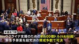 米議会下院、ウクライナ支援の緊急予算案を可決|TBS NEWS DIG