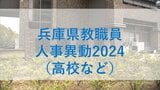 兵庫県教職員人事異動2024「あの先生どこへ行ったん？」（高校などの教職員）【全件掲載】|TBS NEWS DIG