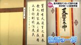 宮崎の偉人がつないだ「渋沢栄一」と「宮崎神宮」の意外な縁 | MRTニュース | MRT宮崎放送