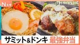 劇的に美味しくなったスーパーのお弁当！穴子vsガパオvs鮭　サミットの最強弁当は？「飯テロ」「鉄人の一品」ドンキでは新シリーズも！【それスタ】|TBS NEWS DIG