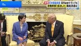 日米首脳会談「成功した」政権幹部は安堵の表情 トランプ大統領からは中東情勢めぐり一定の評価、“中国・習主席に日本の良いところ伝える”などの発言も|TBS NEWS DIG