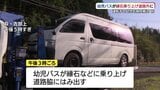 送迎中の幼児バスが事故　運転手と幼児が病院搬送も目立った外傷なし　山口・萩　|　山口のニュース・天気・防災｜tys NEWS｜ｔｙｓテレビ山口