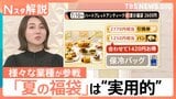 「元が取れる」パンに傘、写真館も…冬のイメージ「福袋」がなぜ夏に?背景にある企業の“集客対策”【Nスタ解説】|TBS NEWS DIG