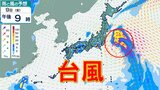 台風5号発生へ 熱帯低気圧が台風へ発達する予想 予想進路と雨・風シミュレーション~12日(月)12日ごろ新たな熱帯低気圧が発生か【台風情報】 | 鹿児島のニュース|MBC NEWS|南日本放送