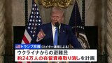 トランプ政権 ウクライナ避難民の在留資格取り消しを検討 ロイター通信が報道|TBS NEWS DIG
