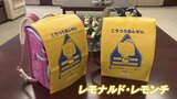 新小学1年生が安全に登下校を　キャラクター「レモンチ」デザインのランドセルカバーを寄付|TBS NEWS DIG