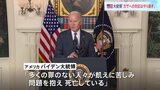 イスラエル「民間人の避難が求められる」ガザ100万人避難のラファに進軍示唆　バイデン大統領「ガザ地区での対応はやりすぎだ」|TBS NEWS DIG