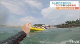 もし大切な人が溺れたら…“プロ”が教える水難救助法 身近なアレを使って助けて | 愛媛のニュース - Nスタえひめ|あいテレビは6チャンネル