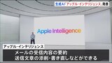 アップルが独自の生成AI「アップル・インテリジェンス」を発表　iPhoneの最新モデルなどでこの秋に試験的に搭載|TBS NEWS DIG