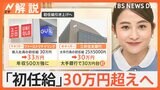 月収の高さ 新入社員と逆転も？「初任給」30万円超えへ“本音”は【Nスタ解説】|TBS NEWS DIG