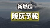 【降灰予報】新燃岳の噴火 熊本県でも少量の降灰の可能性 8月28日21時25分気象庁発表 | 熊本のニュース|RKK NEWS|RKK熊本放送