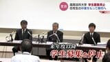 高岡法科大学が学生募集停止で廃校へ　少子化で入学者数激減 累積赤字38億円に　根田学長「地域の期待に応えられず申し訳ない」富山　|　富山のニュース｜天気・防災｜チューリップテレビ