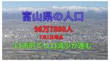 富山県の人口 98万7898人(7月1日時点) 15市町村中13市町村で人口減少が進行中…前の月から613人減少 | 富山のニュース|天気・防災|チューリップテレビ